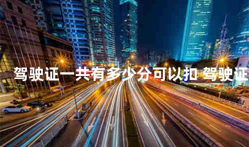 驾驶证一共有多少分可以扣 驾驶证可以异地补办吗